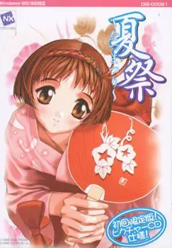 夏祭 封面