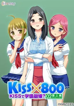KISS×800 ～用KISS让学园崩坏？ 屋顶篇～ 封面
