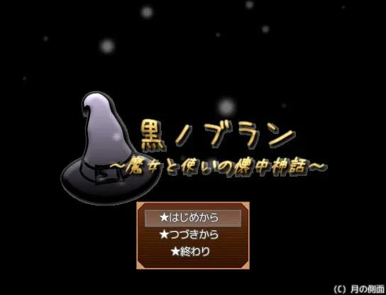 黑之白~魔女与随从的袖珍神话 封面