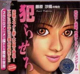 让我侵犯 ～藤原沙织的情况～ 封面
