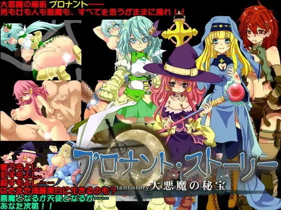 普罗南特·物语 ～大恶魔的秘法～ 封面