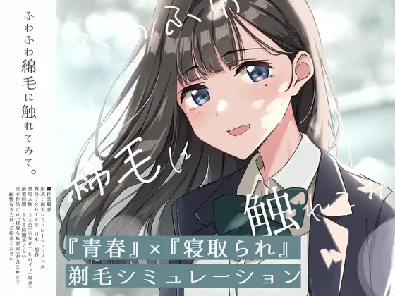 【青春×被寝取】摸摸软软的绒毛吧。～给义妹剃毛的模拟～ 封面