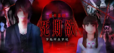 死期欲 -梦魅辉在梦境 封面