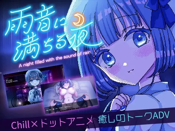 雨夜迷醉时～A night filled with the sound of rain～ 封面