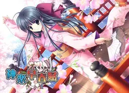 神乐早春赋 封面