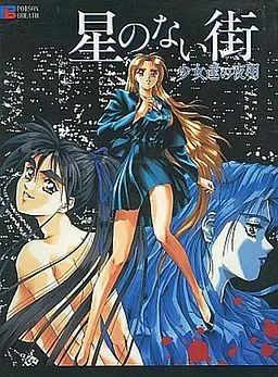没有星星的街道 ～少女们的黎明～ 封面