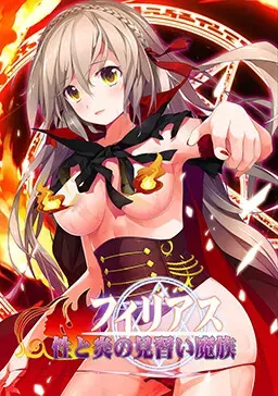性与炎的见习魔族 菲利亚斯 封面