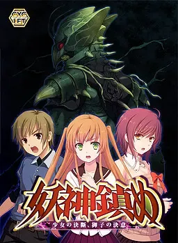 妖神鎮め ～少女の決断、御子の決意～ 封面