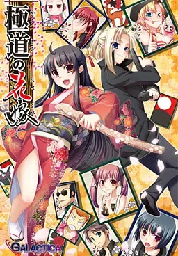 极道的新娘 封面
