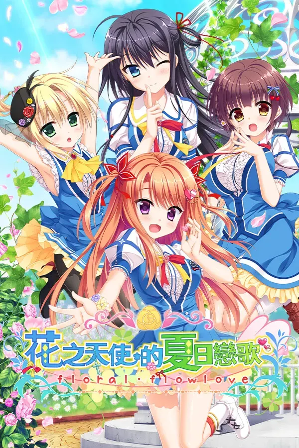 花之天使的夏日恋歌 封面