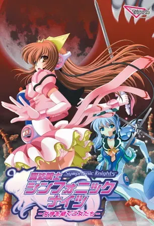 魔法战士 交响骑士～继承女神的少女们～ 封面
