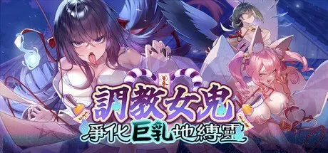 ～调教女鬼～ 净化巨乳地缚灵 封面