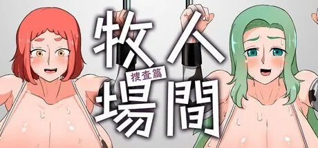人间牧场ー搜查篇ー 封面