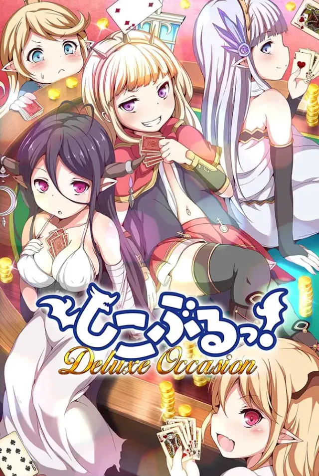 撸个痛快!DeluxeOccasion 封面
