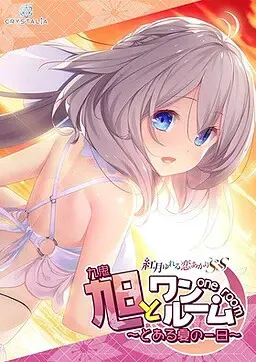 与旭同住 ～来自盛夏的某日～ 封面