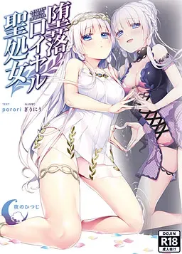 堕落皇家圣处女 封面