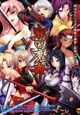 战国魔奸 封面
