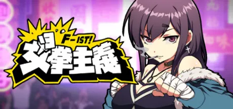 [221222][HappyMonsterStudio] 女拳主義F-IST steam版 (files) 封面