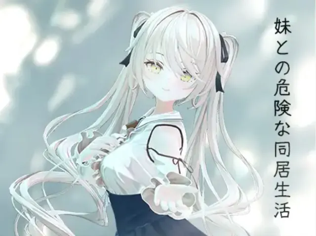 与妹妹的危险同居生活 封面