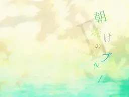 朝霞之下的蔚蓝Ⅱ　- Pianissimo episode - 封面