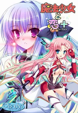 魔法少女与恋＋ 封面