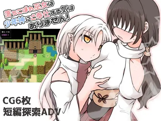 废柴巫女才不想侍奉少年神明呢！ 封面