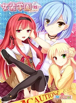 女装学園（妊） 封面