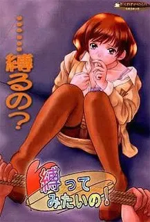 縛ってみたいの！ 封面
