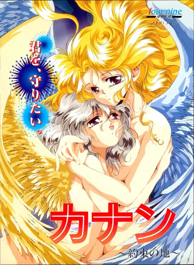 迦南 ～约定之地～ 封面