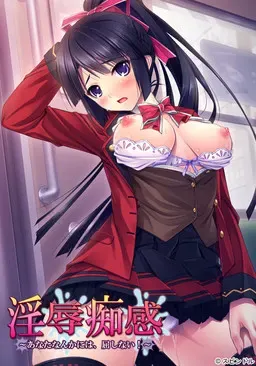 淫辱痴感 ～才不会向你这种人屈服！～ 封面