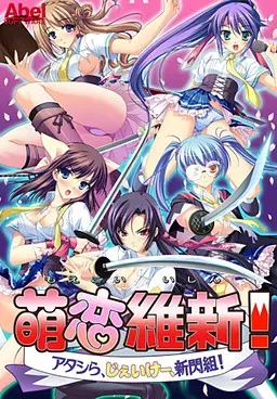 萌恋维新！～我们啊，女高中生，新闪组！～ 封面