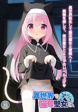 在异世界与猫耳圣女 封面