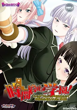 时间停止学园！恶心胖子的我停下时间对学园的女人们为所欲为！ 封面