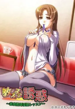学生的诱惑～家庭教师淫猥课程～ 封面