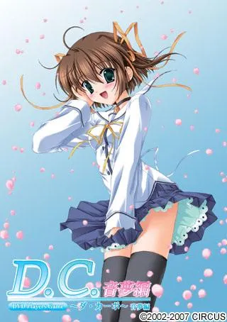 D.C. ～ダ・カーポ～ 音夢編 DVD Players Game 封面