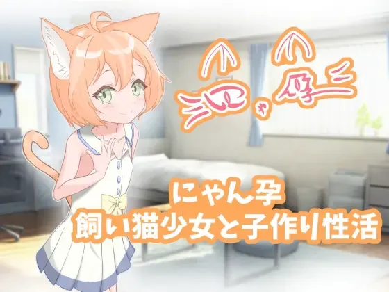 喵孕～与宠物猫娘的育爱日常～ 封面