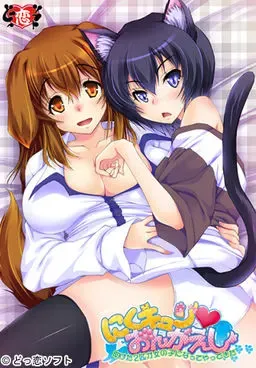 にくキュン おんがえし ～助けた2匹が女の子になってやってきた～ 封面