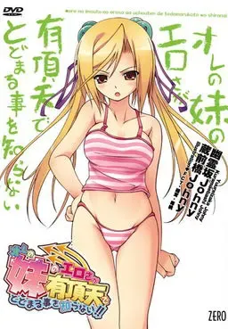 オレの妹のエロさが有頂天でとどまる事を知らない 封面