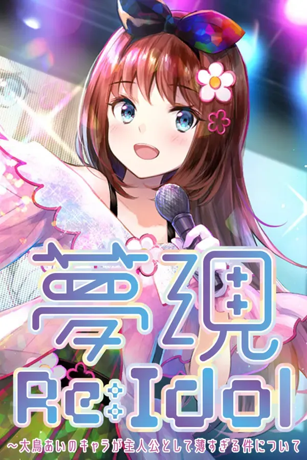 梦现 Re:Idol～关于大鸟爱身为主角太没存在感这件事 封面