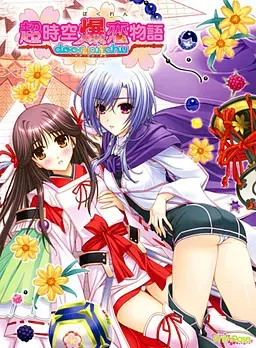 超时空爆恋物语～door☆pi☆chu～ 封面