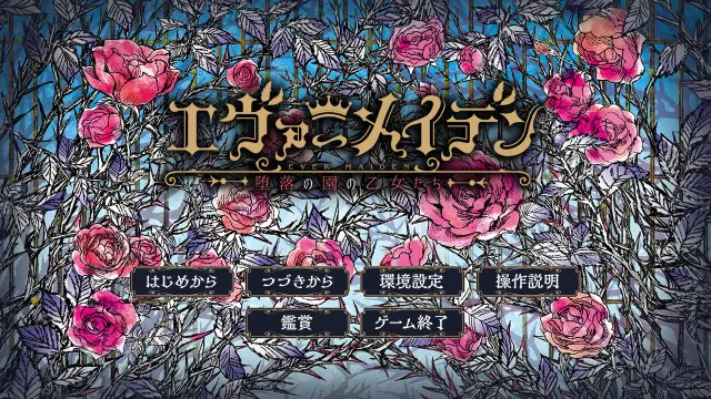 永恒少女～堕落庭园的少女们～ 预览图 1
