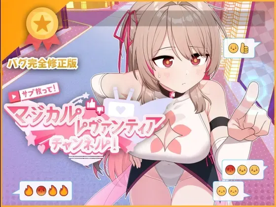 求订阅！魔法少女莱万提亚频道：观众越多越强大 封面