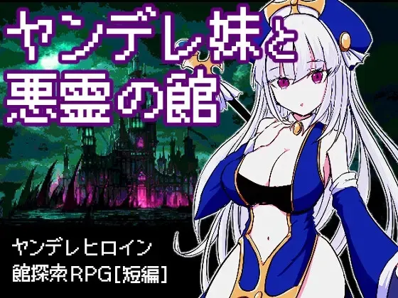病娇妹妹与恶灵之馆 封面