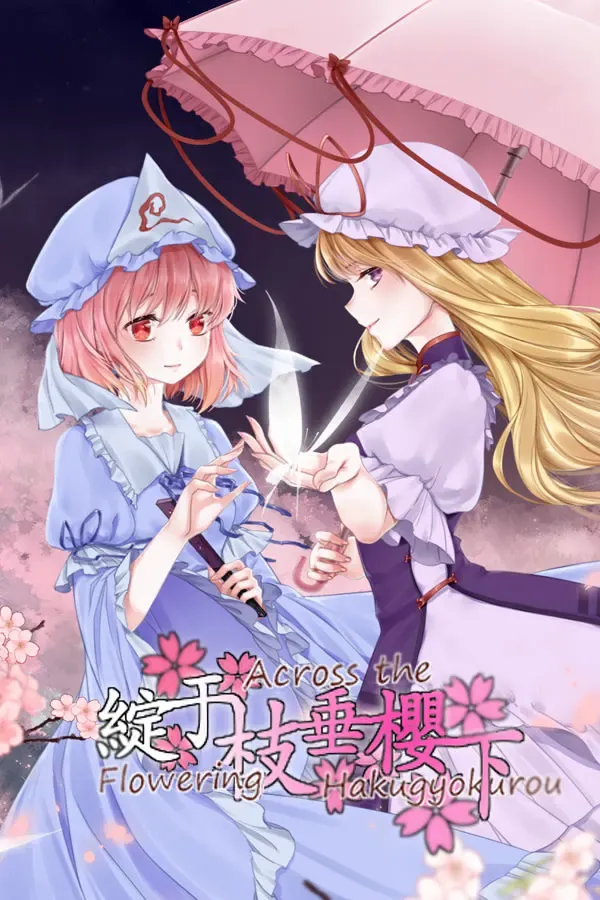 绽于枝垂樱下~Flowering Across the Hakugyokurou 封面
