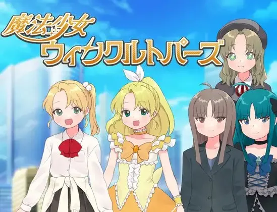 魔法少女 闪亮托帕兹 预览图 1