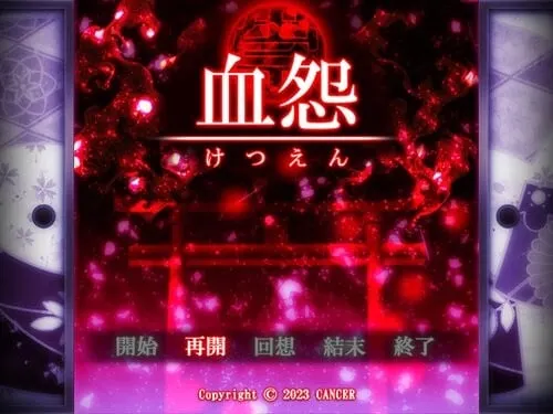 血怨 封面