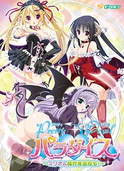 PrettyDevil乐园～米莉欧姆魔界夺还指令！～ 封面