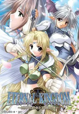 ETERNAL KINGDOM～灭亡的魔女与传说之剑～ 封面