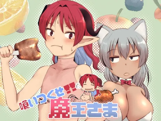 吃光啃尽魔王大人 预览图 10