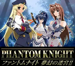 幻影骑士　梦幻迷宫II 封面